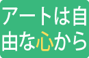 アートは自由な心から
