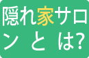隠れ家サロンとは？
