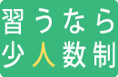 習うなら少人数制