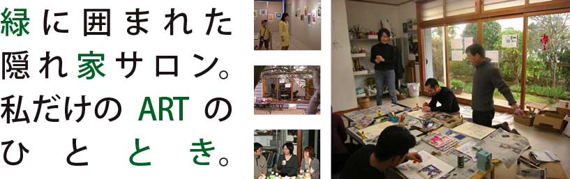 緑に囲まれた隠れ家サロン。私だけのARTのひととき。